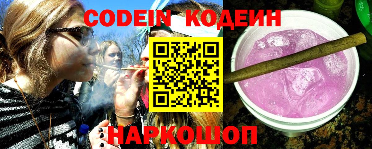 Кодеин Purple Drank Сердобск